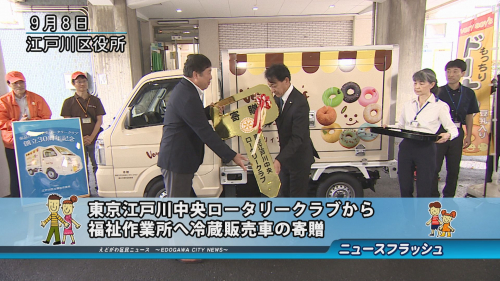 東京江戸川中央ロータリークラブから福祉作業所へ冷蔵販売車の寄贈